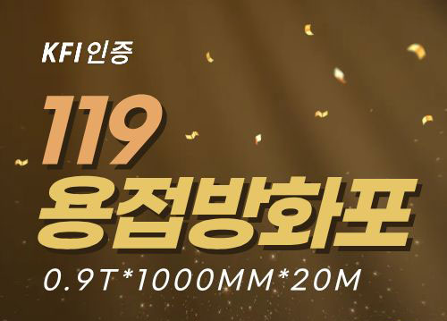 119용접방화포