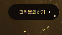 견적요청